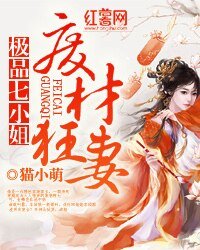 廢材狂妻:極品七小姐.