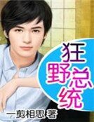 狂野總統