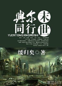 與爾同行末世