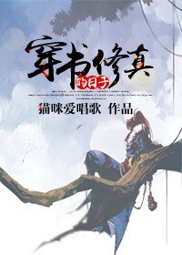 穿書修真的日子-穿書抱錯大腿的日子