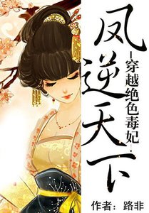 穿越絕色毒妃:鳳逆天下