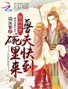 悠閒獸世:獸夫快到碗裡來