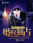 婚權獨佔之溺寵小嬌妻