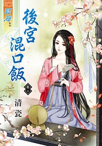 後宮混口飯(卷二)
