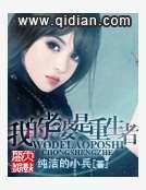 我的老婆是重生者