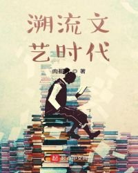 溯流文藝時代