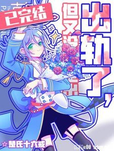 出軌了,但又沒完全出