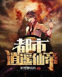 都市逍遙仙帝