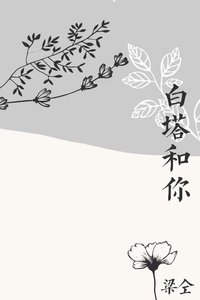 白塔和你