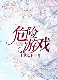 危險遊戲