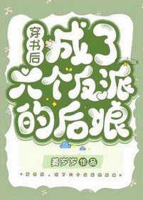 穿書後,成了六個反派的後孃