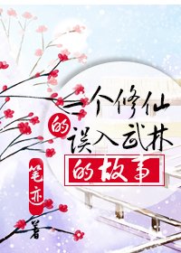 一个修仙的误入武林的故事
