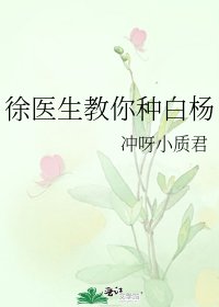 徐醫生教你種白楊