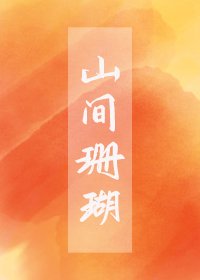 山間珊瑚