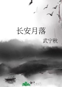 長安月落