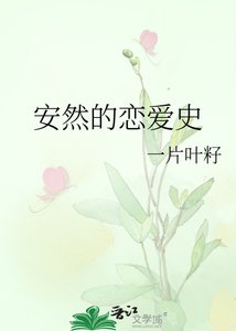安然的戀愛史