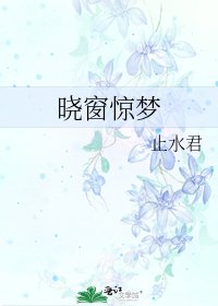 曉窗驚夢