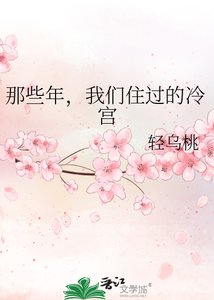 那些年,我們住過的冷宮