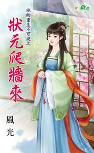 狀元爬牆來(他的重生不可說之一)