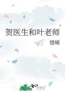 賀醫生和葉老師