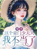 穿書,這個豪門少夫人我不當了