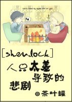 (BL/Sherlock同人)人品太差導致的悲劇