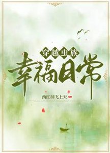 穿越蟲族幸福日常