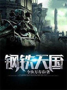 鋼鐵天國