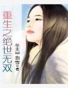 重生之絕世無雙