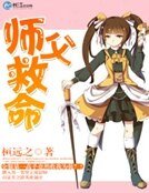 師父救命