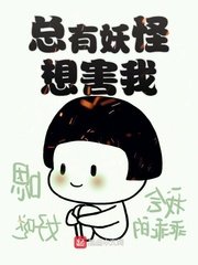 总有妖怪想害我