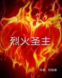 烈火聖主