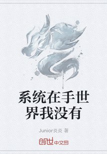 系统在手世界我没有