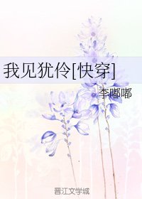 我見猶伶[快穿]