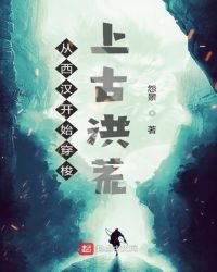 從西漢開始穿梭上古洪荒