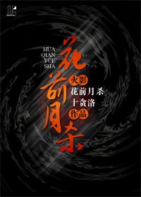 [火影]花前月殺