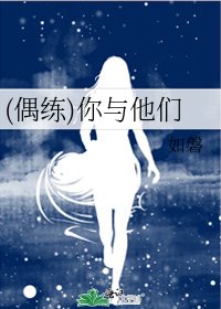 [偶像练习生]你与他们