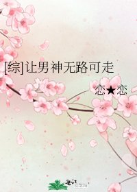 [综]让男神无路可走