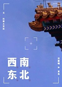 南北西東